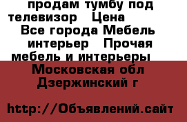 продам тумбу под телевизор › Цена ­ 1 500 - Все города Мебель, интерьер » Прочая мебель и интерьеры   . Московская обл.,Дзержинский г.